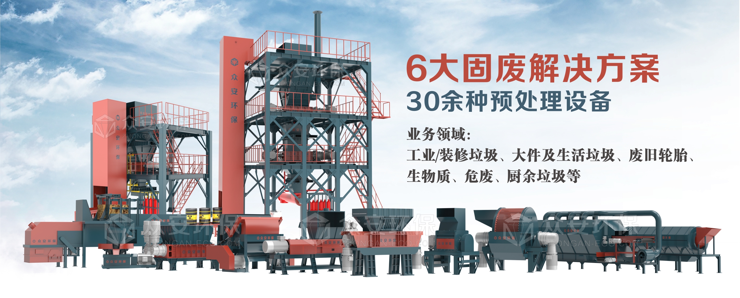 眾安環(huán)保：30多種固廢單機設(shè)備，6大固廢綜合解決方案