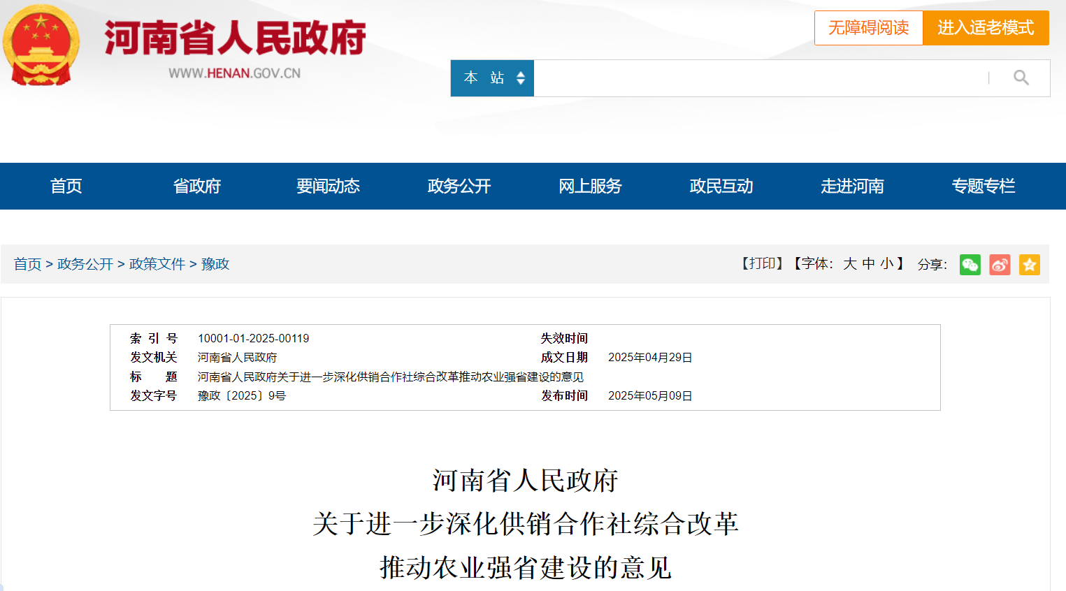 河南省人民政府 推動農(nóng)業(yè)強省建設(shè)意見.png